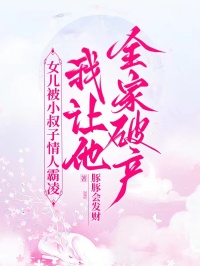 女儿被小叔子情人霸凌，我让他全家破产