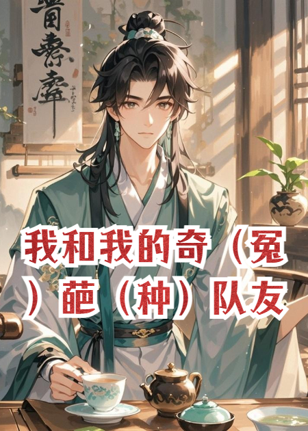 我和我的奇（冤）葩（种）队友降妖除魔的故事