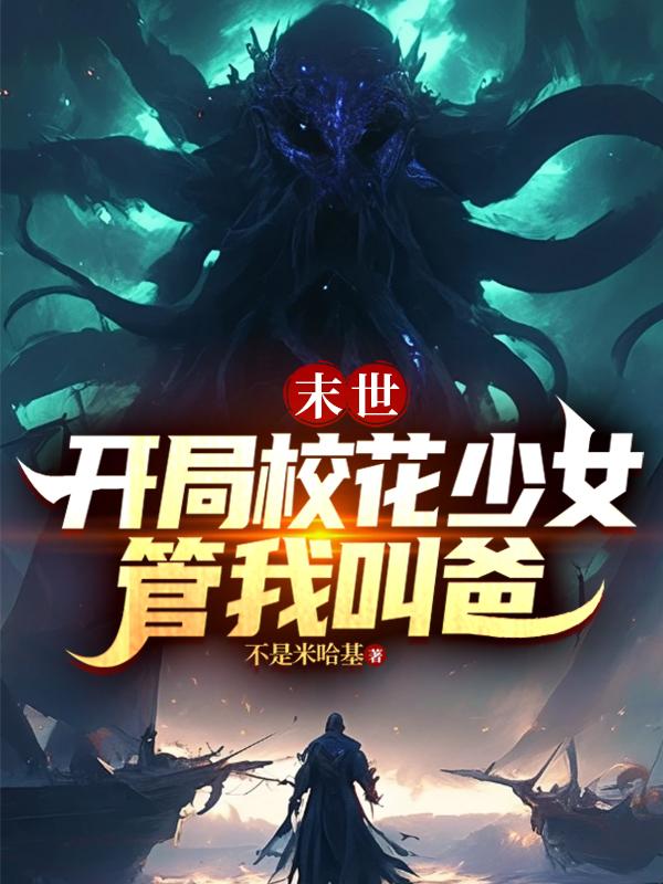 末世：开局校花少女管我叫爸