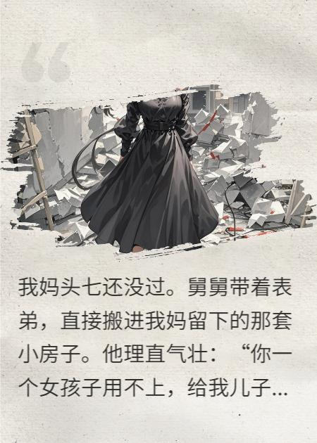 妈留的房，爸劝我当扶贫送舅舅，还得我出钱装修