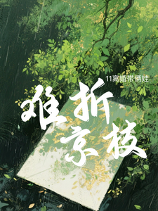 难折京枝