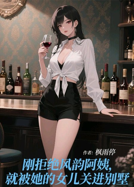 刚拒绝风韵阿姨，就被她的女儿关进别墅