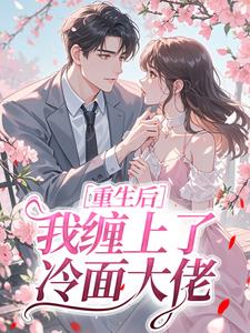 重生后，我缠上了冷面大佬​​