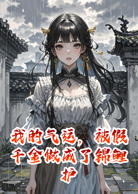 我的气运，被假千金做成了锦鲤护身符