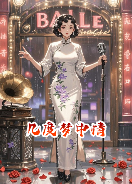 几度梦中情