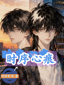 时序心痕