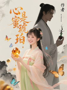 心是蜜琥珀