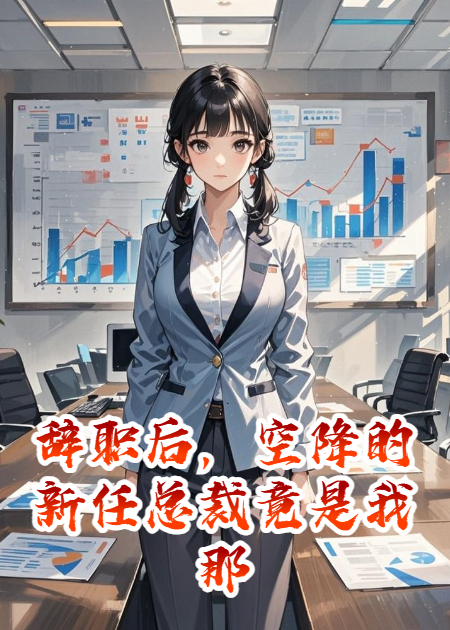 辞职后，空降的新任总裁竟是我那“一无是处”的前夫