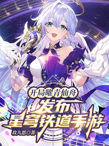 开局曜青仙舟，发布星穹铁道手游