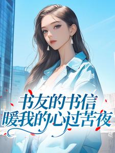 书友的书信，暖我的心过苦夜