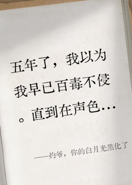 灼爷，你的白月光黑化了