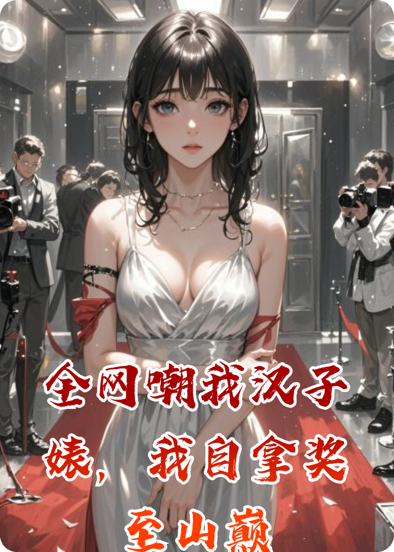 全网嘲我汉子婊，我自拿奖至山巅