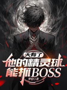 夭寿了，他的精灵球能抓BOSS