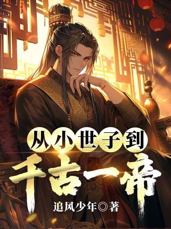 从小世子到千古一帝
