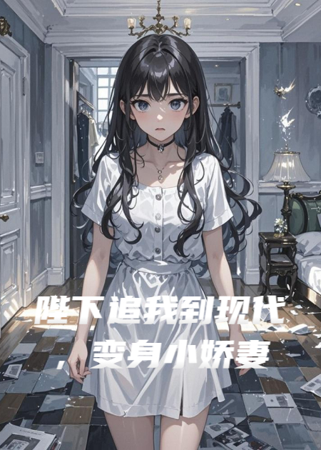 陛下追我到现代，变身小娇妻
