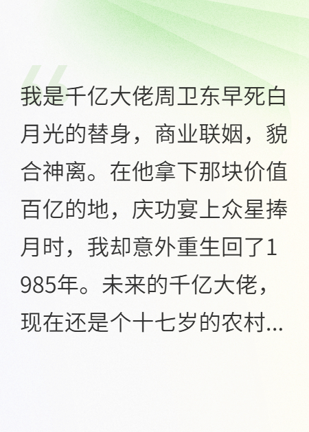 重生八零：踹开白月光，我养废柴成首富