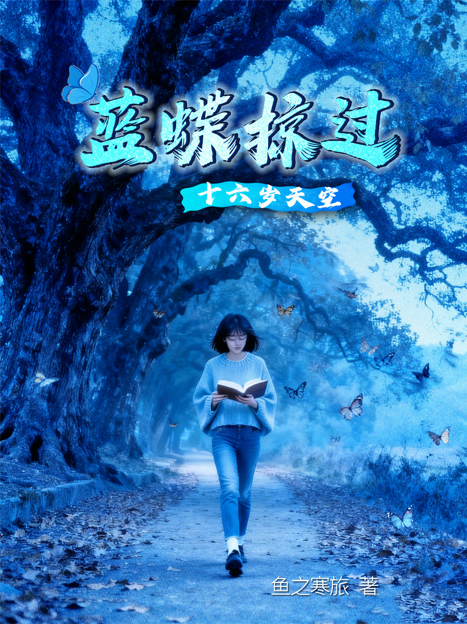 蓝蝶掠过十六岁天空