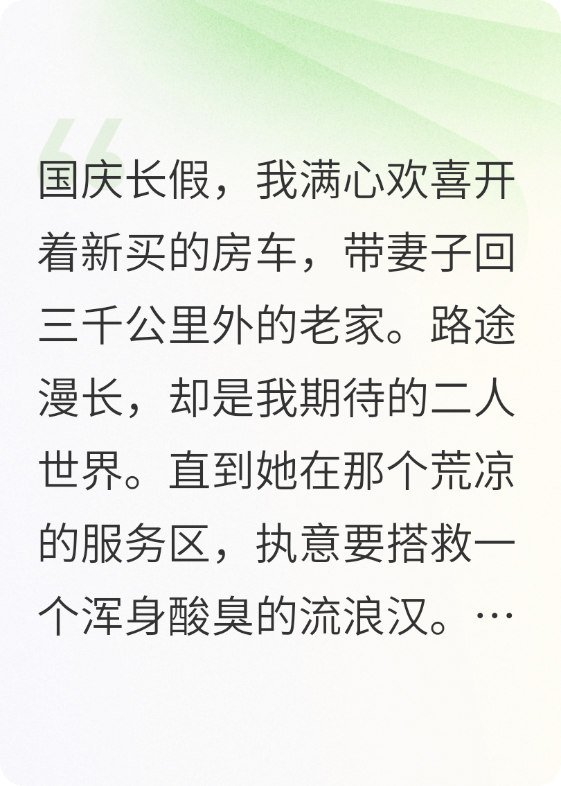 国庆回家，妻子竟然让一个流浪汉坐副驾驶