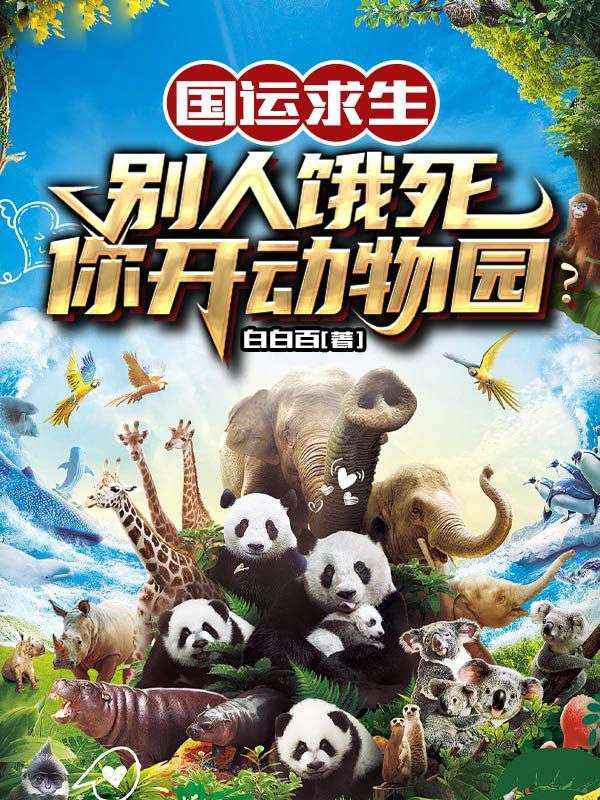 国运求生：别人饿死，你开动物园