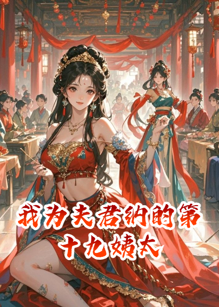 我为夫君纳的第十九姨太