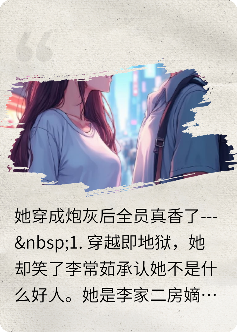 穿越炮灰后真香