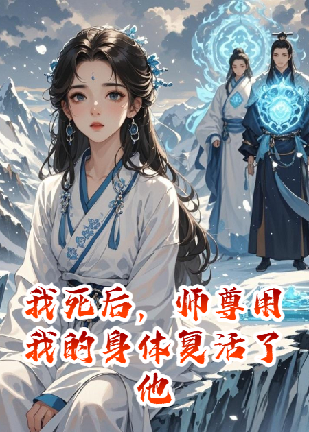 我死后，师尊用我的身体复活了他的挚爱