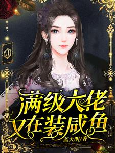 满级大佬又在装咸鱼