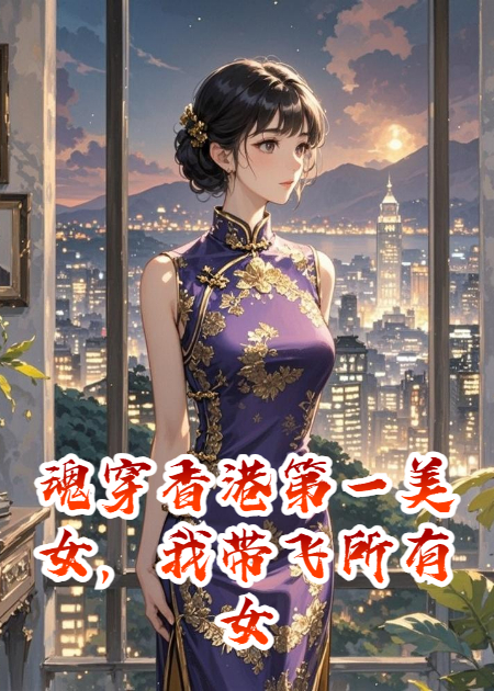 魂穿香港第一美女，我带飞所有女神