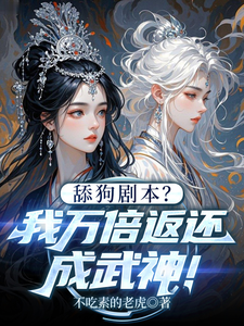 舔狗剧本？我万倍返还成武神！