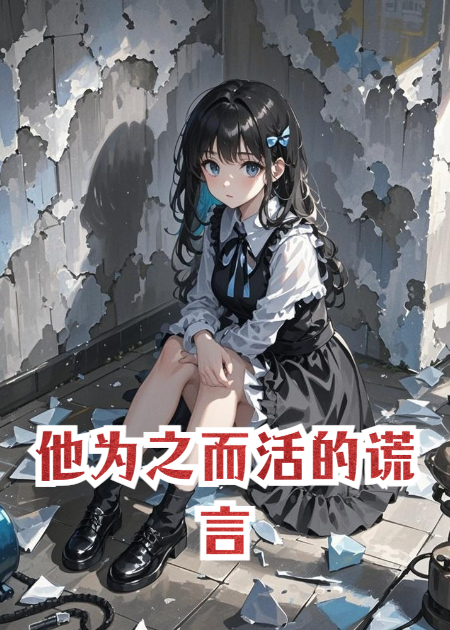 他为之而活的谎言