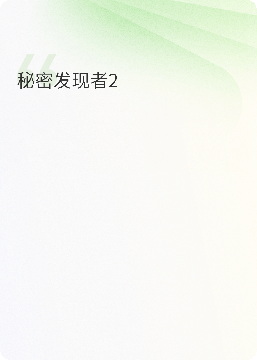 秘密发现者2