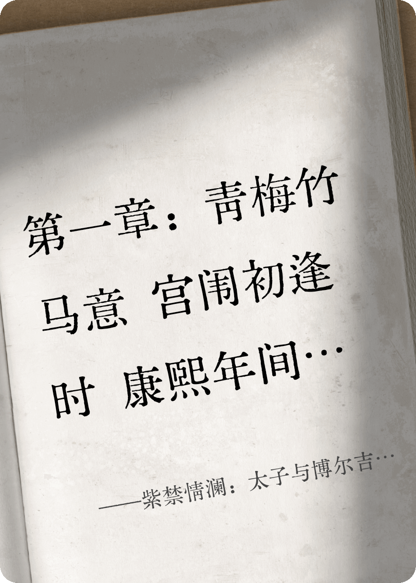 紫禁情澜：太子与博尔吉吉特氏的恋歌