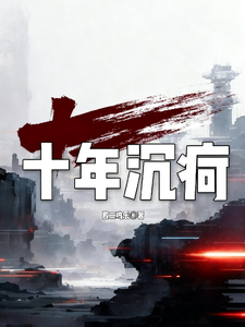 十年沉疴