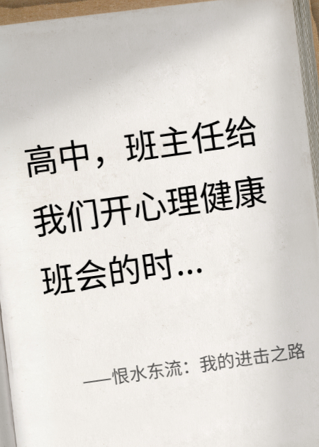 恨水东流：我的进击之路