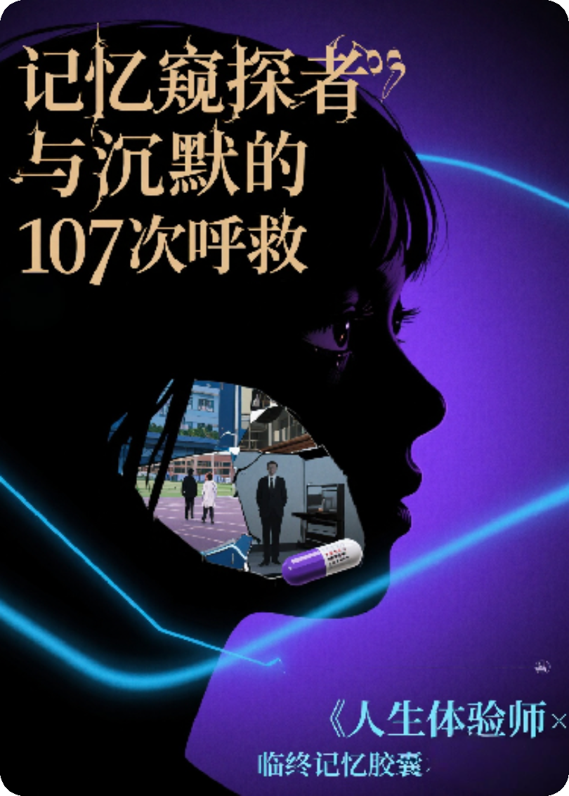 记忆窥探者与沉默的107次呼救