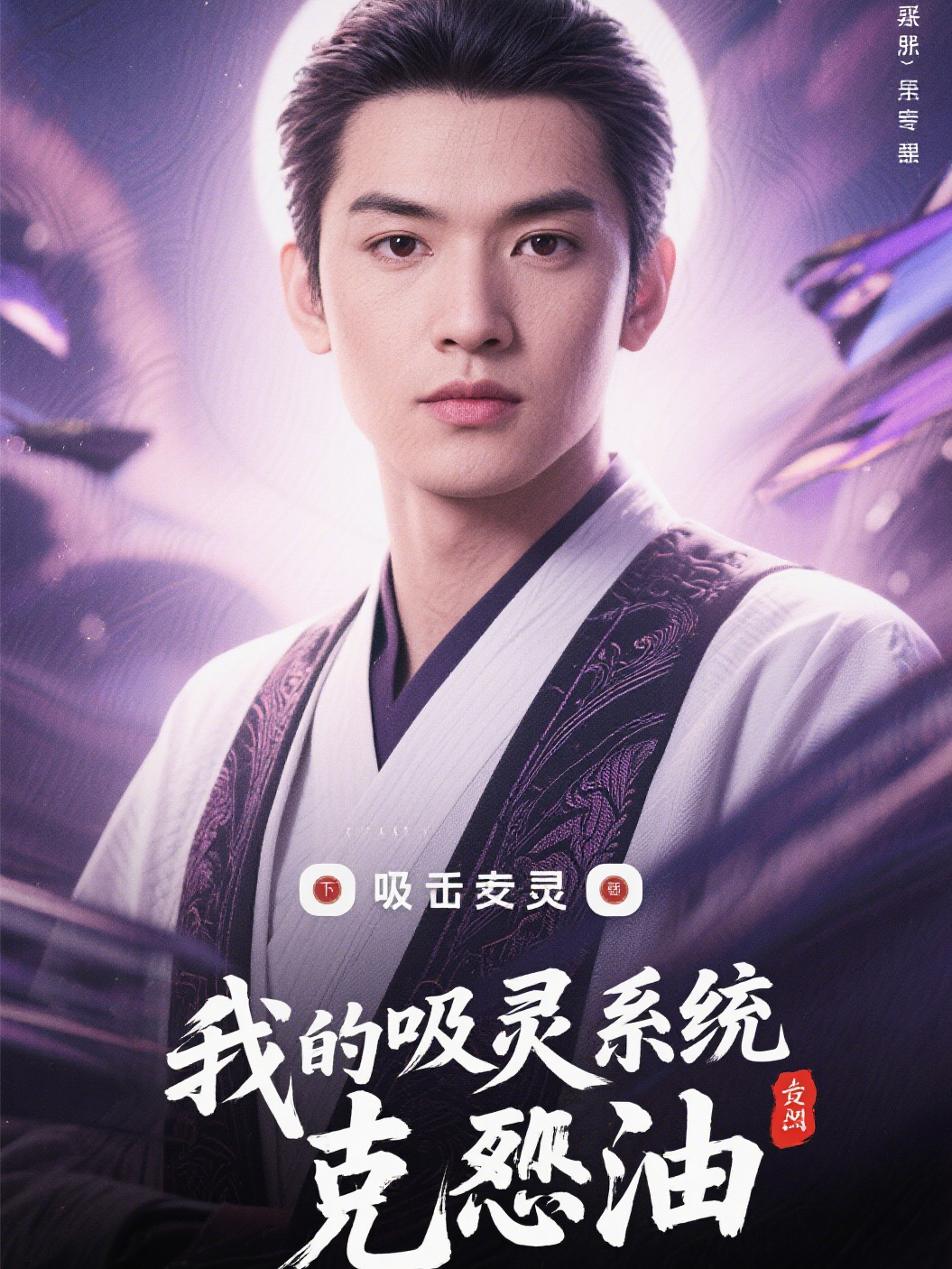 我的吸灵系统专克邪修
