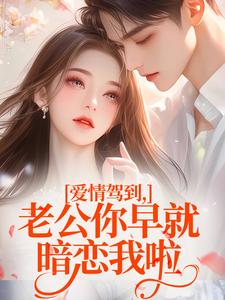 爱情驾到，老公你早就暗恋我啦