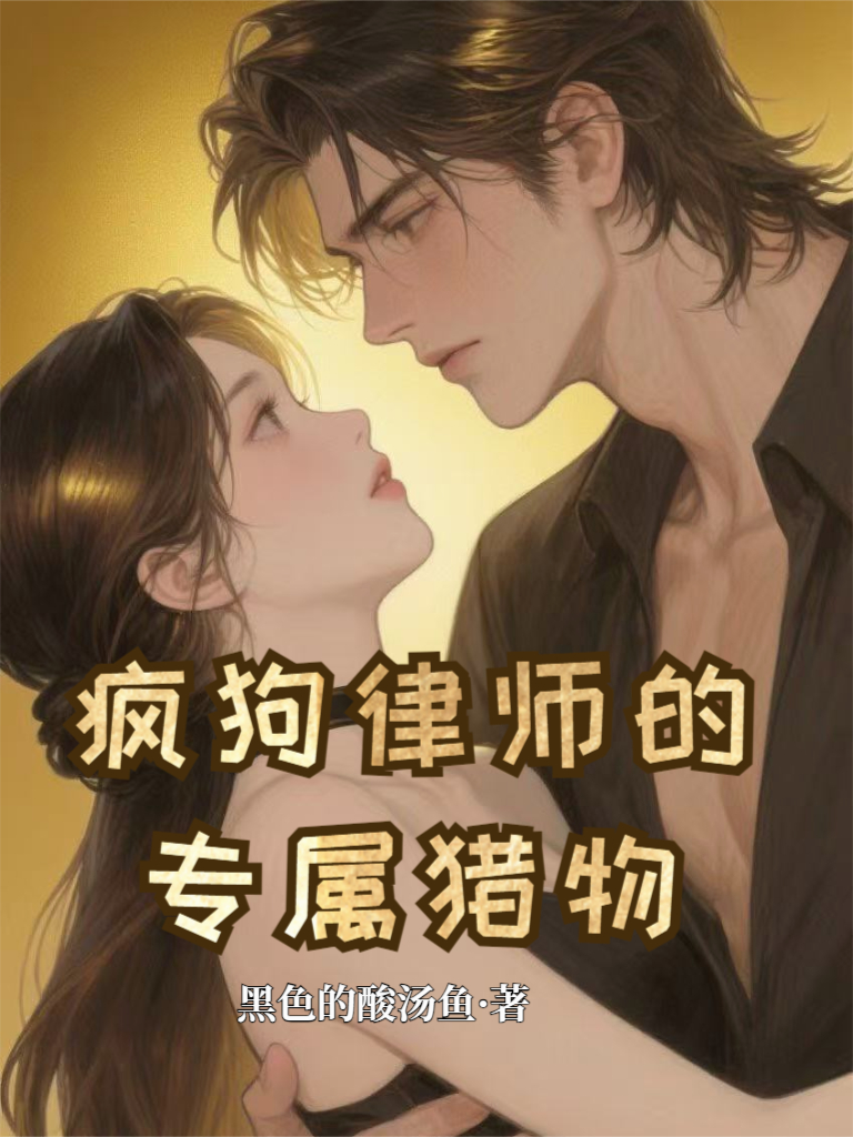 疯狗律师的专属猎物