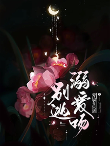 别逃，溺爱吻