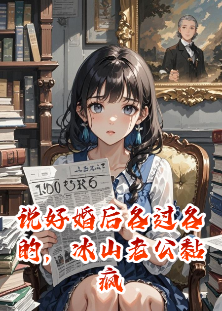 说好婚后各过各的，冰山老公黏疯了