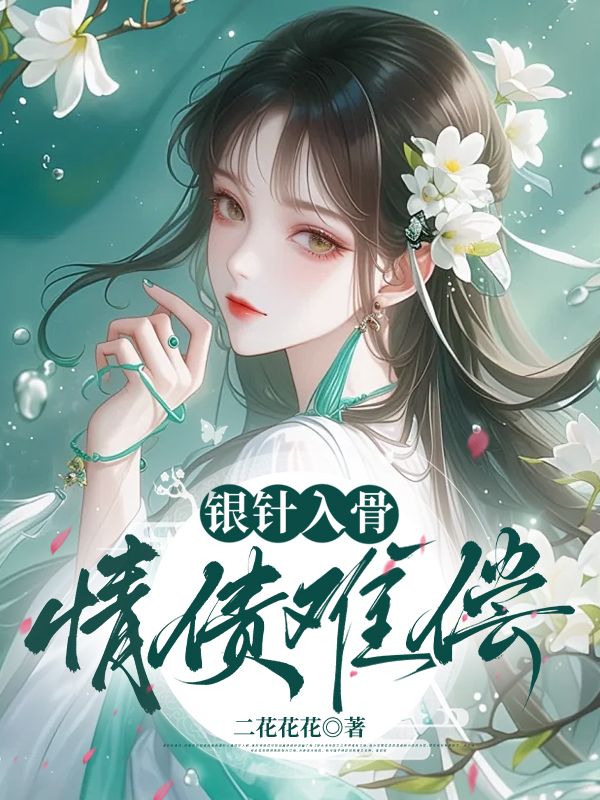 银针入骨，情债难偿