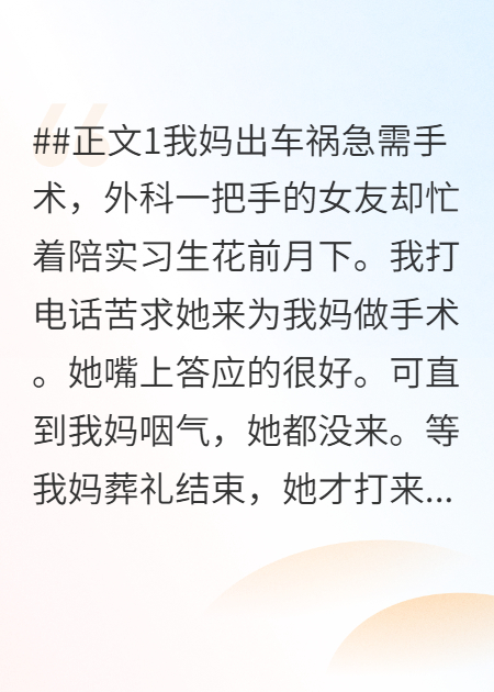 外科圣手女友不救我妈，后悔了