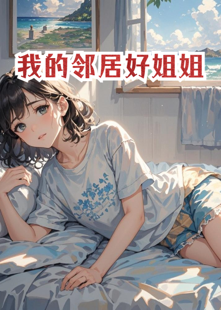 我的邻居好姐姐