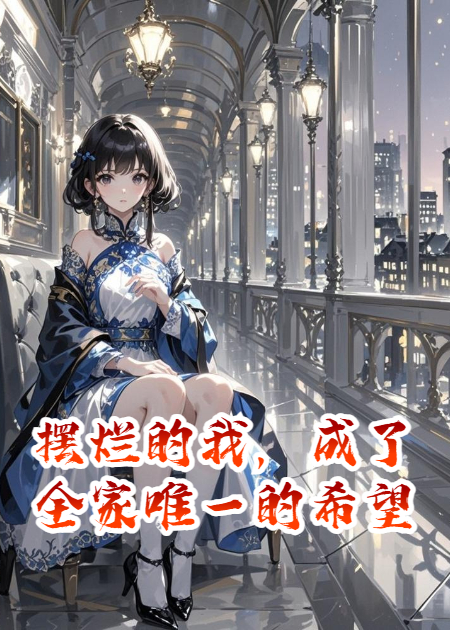 摆烂的我，成了全家唯一的希望