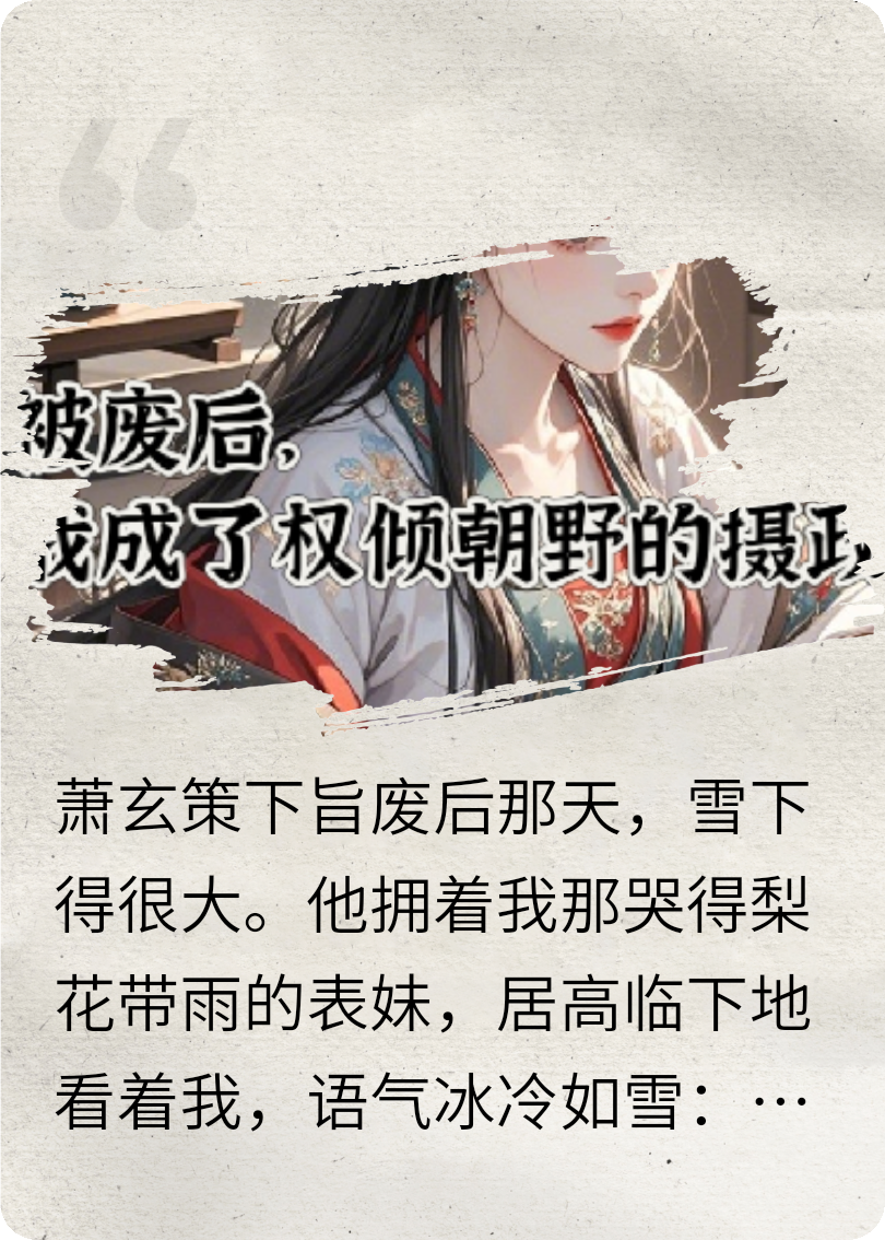 被废后，我成了权倾朝野的摄政王