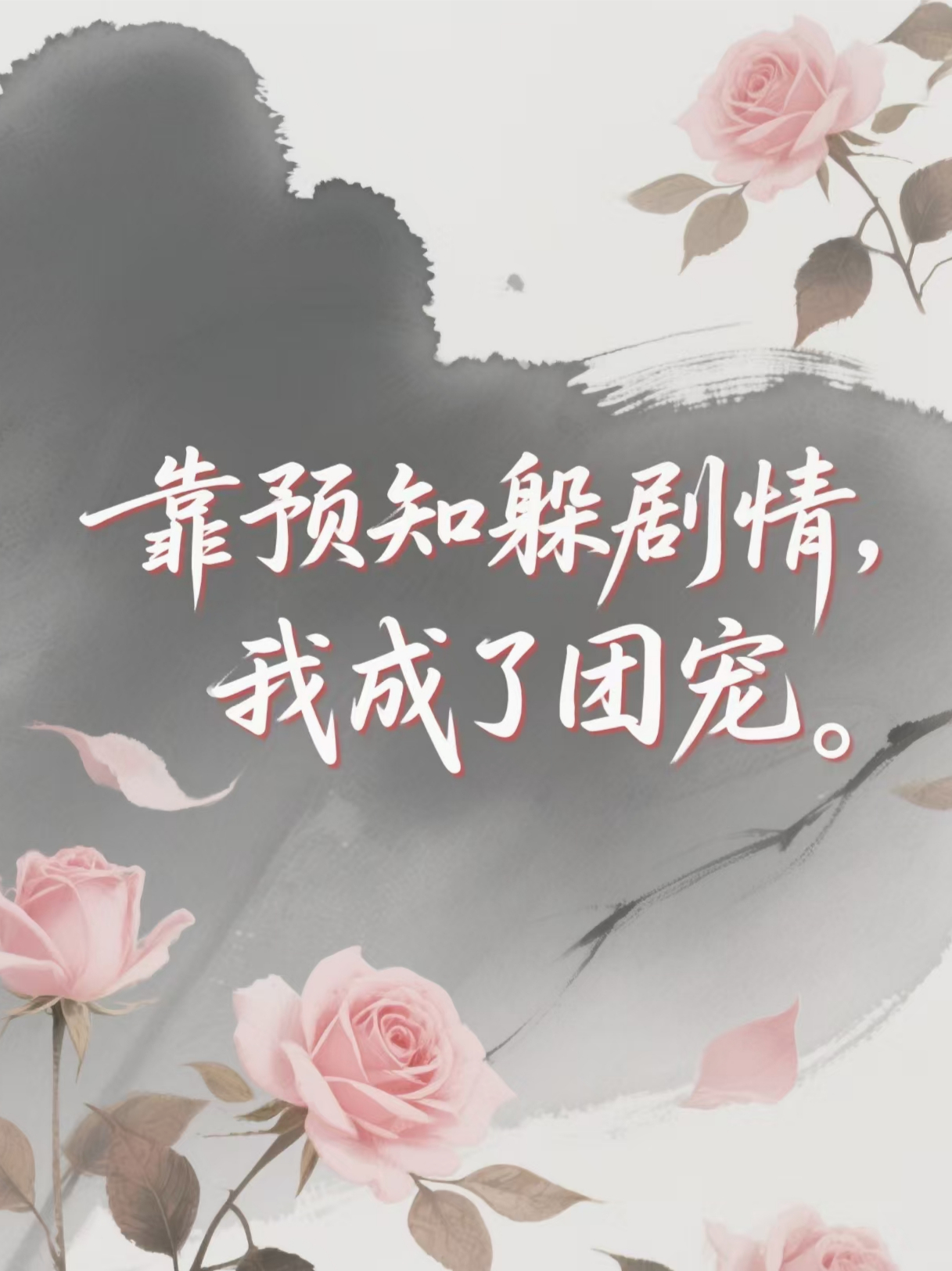 靠预知躲剧情，我成了团宠