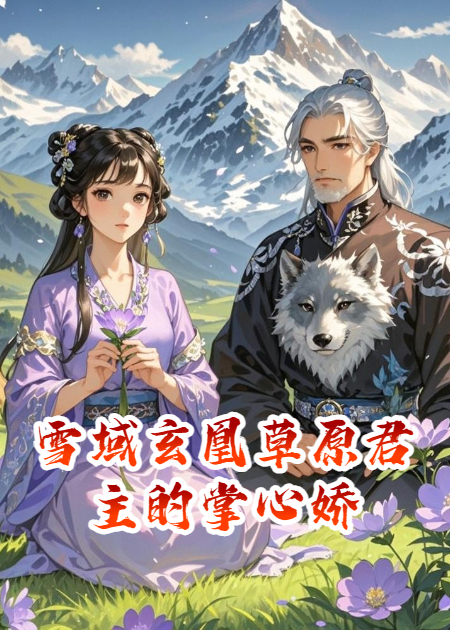 雪域玄凰草原君主的掌心娇