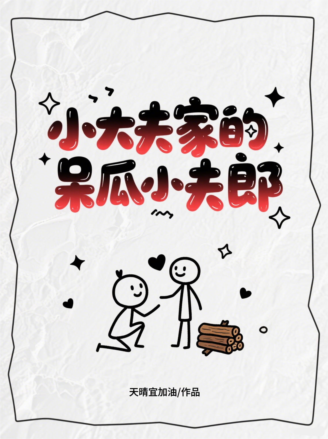 小大夫家的呆瓜小夫郎
