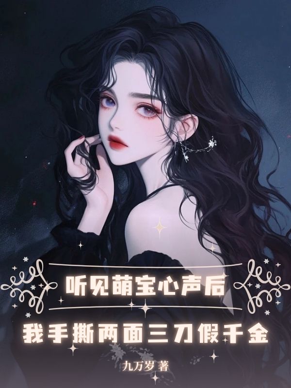 听见萌宝心声后，我手撕两面三刀假千金