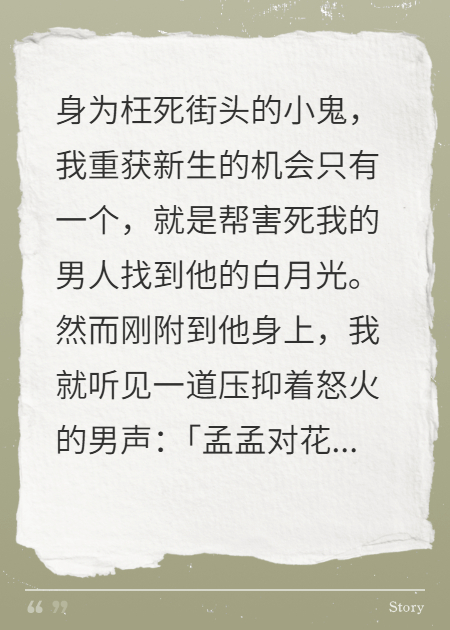 附身害死我的总裁后，他发现我才是白月光